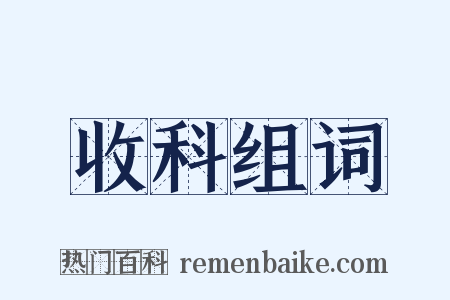 收科组词是什么意思的图片